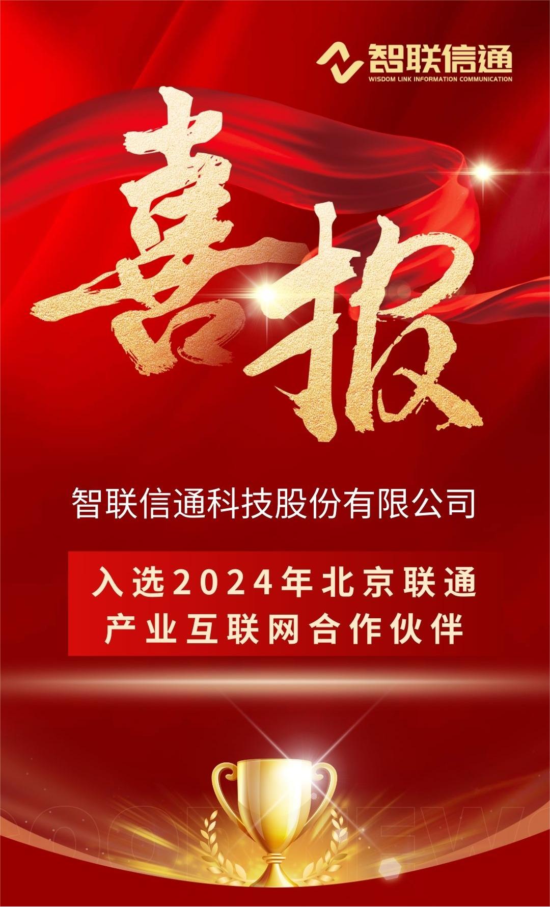 1716337579253828.jpg 公司入选2024年北京联通产业互联网合作伙伴.jpg